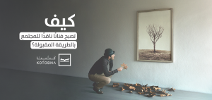 كيف تصبح فنانًا ناقدًا بالطريقة المقبولة؟